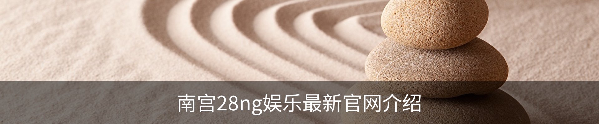南宫28ng娱乐最新官网介绍