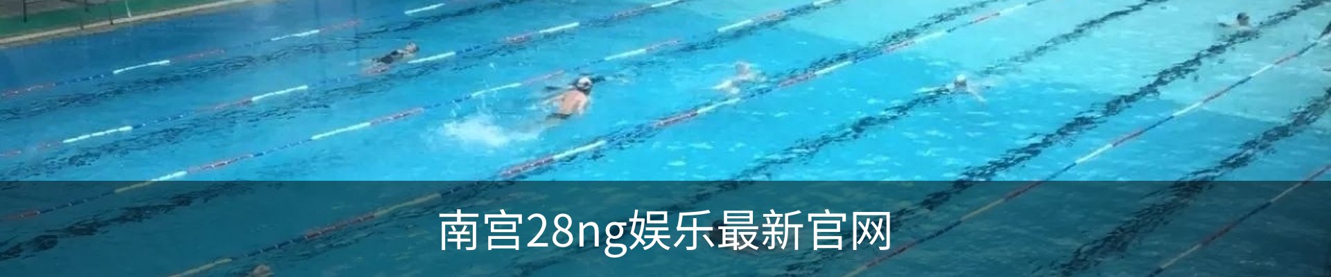 南宫28ng娱乐最新官网