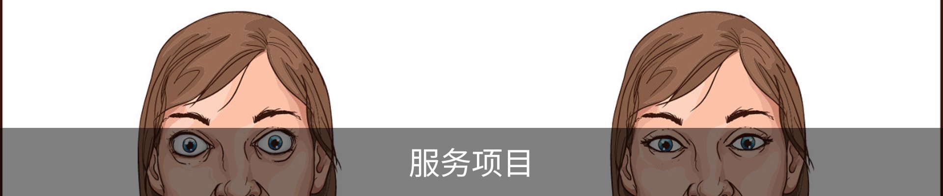 服务项目